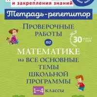 Тетрадь-репетитор. Математика 1-4 класс