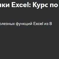 Профессиональные навыки Excel: Курс по владению функциями