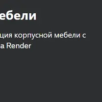 3D дизайнер корпусной мебели