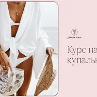 Курс на купальники