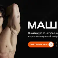 Машина: курс по набору мышц