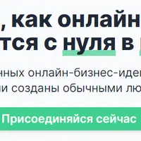 База кейсов онлайн-бизнесов с нуля до миллионов
