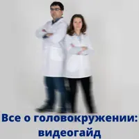 Все о головокружении: видеогайд