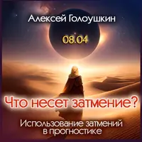 Что несет затмение? Использование затмений в прогностике