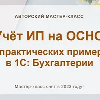 Учёт ИП на ОСНО на практических примерах в 1С: Бухгалтерии