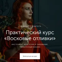 Восковые отливки