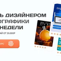 Стань дизайнером инфографики за 4 недели