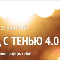 Танец с тенью