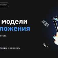 Базовые модели ML и приложения. Машинное обучение для начинающих