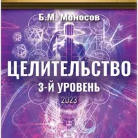 Целительство. 3-й уровень