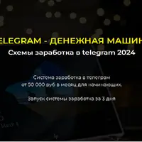 Telegram - Денежная Машина