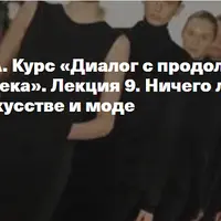 Диалог с продолжением: мода и искусство XX-XXI века. Ничего лишнего: минимализм в искусстве и моде