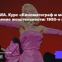 Нескромное обаяние женственности: 1950-е в моде и в кино
