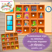 Развивающие игры и пособия по теме «Игрушки»