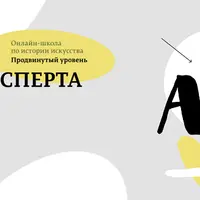 Искусство глазами эксперта. Модуль 3