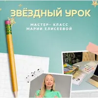 Звездный урок