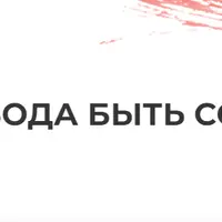 Свобода быть собой