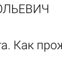 Рецепт долголетия от натуропата. Как прожить жизнь здоровым человеком