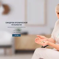 Синдром хронической усталости