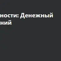 Возвращение оргазмичности: Денежный пульс и аромат отношений