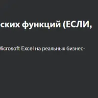 Использование логических функций (если, и, или) в Excel