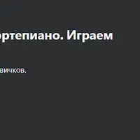 Играем мелодию из Титаника