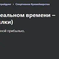 Ставки на арбитраж в реальном времени