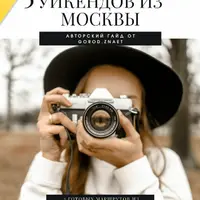5 уикендов из Москвы