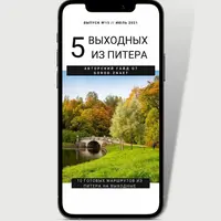 5 выходных из Питера