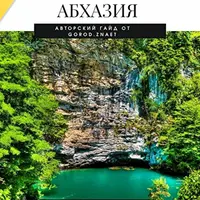 Нетипичная Абхазия