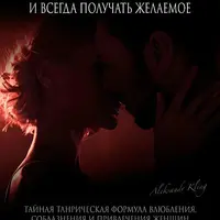 Как влюблять в себя женщин и всегда получать желаемое