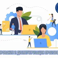 Планирование и диспетчеризация производства