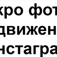 Макро фото и продвижение в Instagram