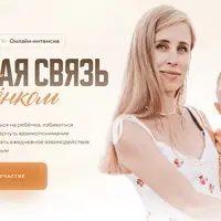 Тонкая связь с ребенком