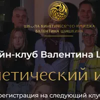 Онлайн-клуб Кинетический имидж