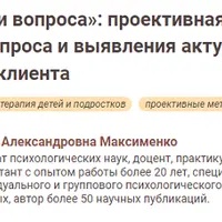 Три вопроса: проективная методика для прояснения запроса и выявления актуальных переживаний клиента