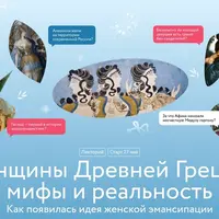 Женщины Древней Греции: мифы и реальность