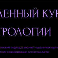 Углубленный курс астрологии. Модуль 1