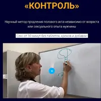 Контроль. Научный метод продления полового акта