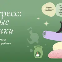 Антистресс: телесные практики