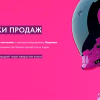 AI Воронки Продаж