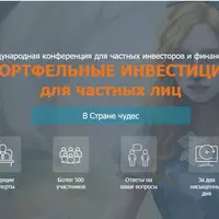 Портфельные инвестиции для частных лиц: В стране чудес (11-я конференция)