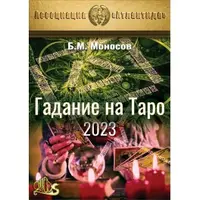 Гадание на Таро 2023
