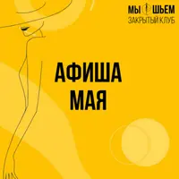 Закрытый швейный клуб "Мы шьем" (май 24)