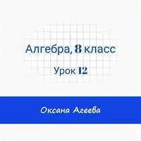 Алгебра, 8 класс, урок 12
