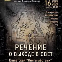 Речение выхода в свет. Египетская «Книга мёртвых»