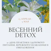 Весенний детокс 2024