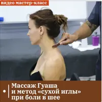 Коррекция боли в шее методами гуаша и сухой иглы