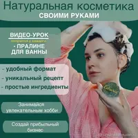 Пралине для ванн