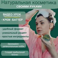Крем-баттер